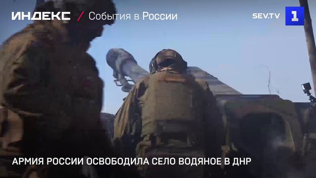 Армия России освободила село Водяное в ДНР