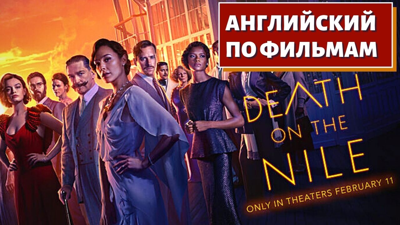 ФИЛЬМ НА АНГЛИЙСКОМ (с субтитрами и подробным разбором) Death on the Nile (Смерть на Ниле)