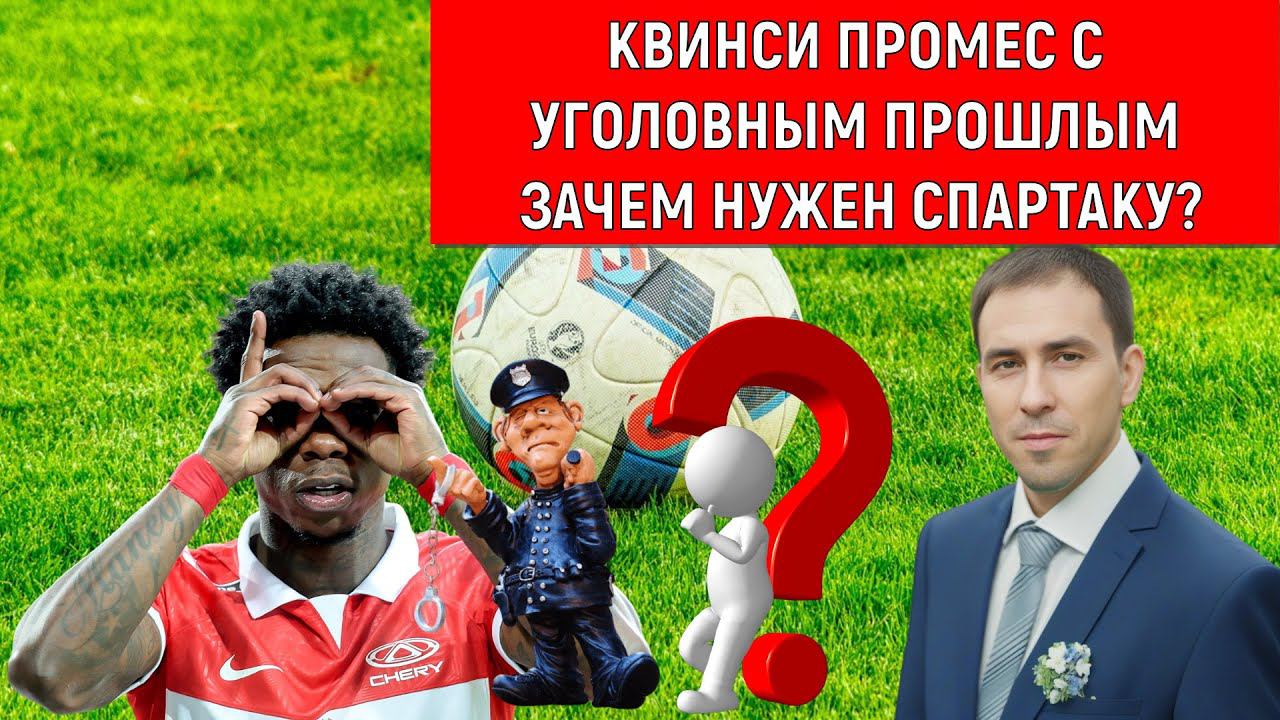 Квинси Промес Зачем нужен Спартаку?