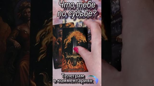 Что тебе по судьбе? Таро