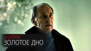Золотое Дно 3 серия сериал драма НТВ (ИВИ) 2024