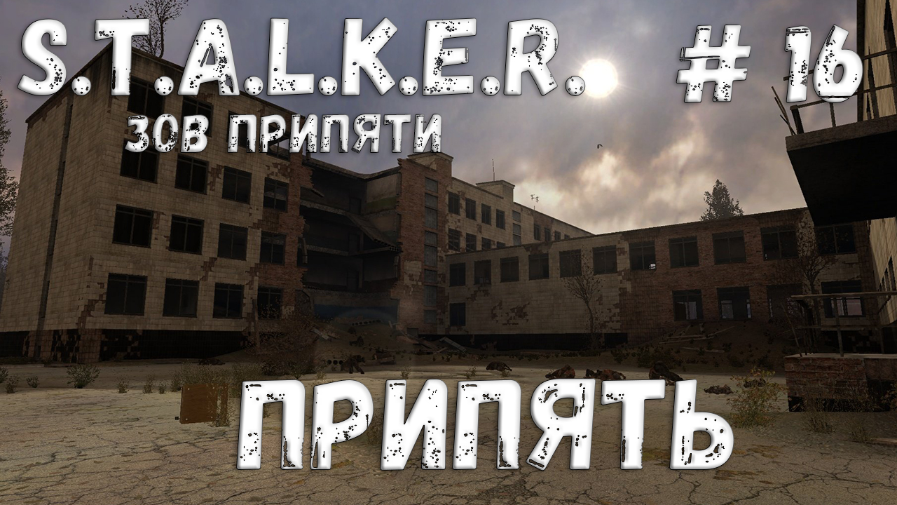 S.T.A.L.K.E.R. Зов Припяти Прохождение #16 Припять