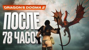 Обзор Dragon's Dogma 2