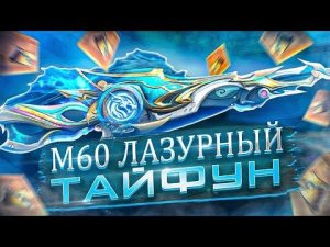 ЖАБА ТЕПЕРЬ ТАНЦОР! Катаклизм м60 в Фри Фаер! Free Fire