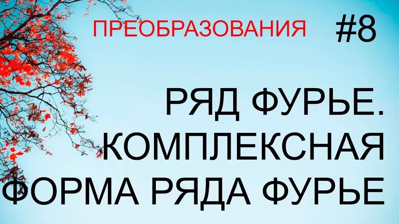 Преобразования #8: ряды Фурье, комплексная форма ряда Фурье