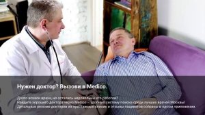 Medico – сервис по вызову педиатра и терапевта на дом или в офис