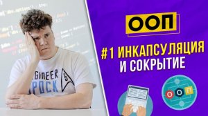 ООП / OOP #1: Что такое инкапсуляция и сокрытие информации?