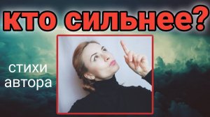 Кто сильнее?(Стихи о природе)