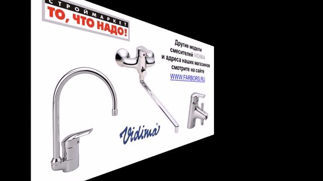 Смесители VIDIMA Сева II для ванны, душа, кухни, биде, раковины, умывальника. Купить смеситель смотреть онлайн