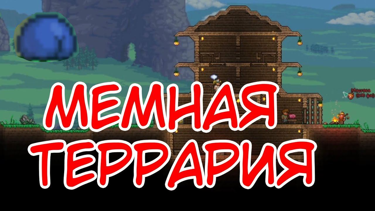 МЕМНАЯ ТЕРРАРИЯ ⇨ Terraria @Macross1 смотреть онлайн