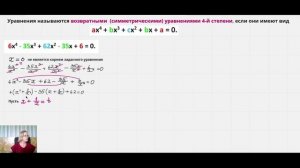 Возвратные уравнениями 4 й степени