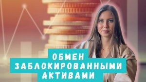 Обмен заблокированными иностранными акциями и фондами: все, что нужно знать инвестору