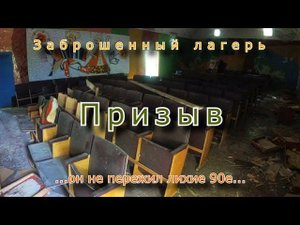 Заброшенный лагерь Призыв. Они чтили память героев