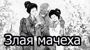 Злая мачеха.mp4