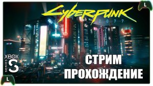 Cyberpunk 2077 |6| Xbox SS| Дела делишки