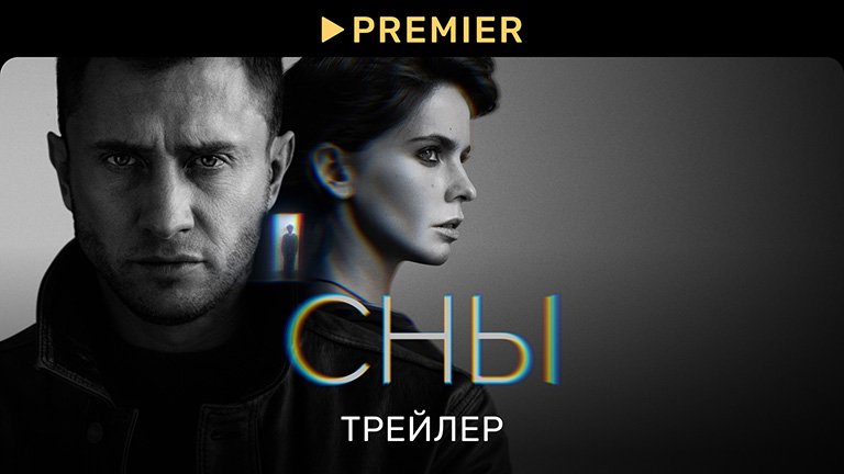 Сны | Трейлер сериала | PREMIER