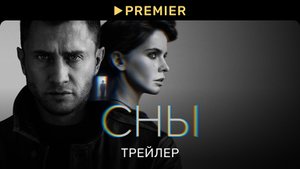 Сны | Трейлер сериала | PREMIER