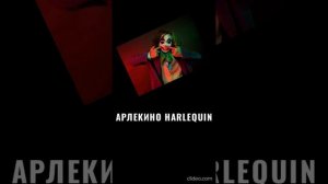 Алла Пугачёва - Арлекино (Караоке Кавер) #караоке  #кавер  #Арлекино #harlequinn