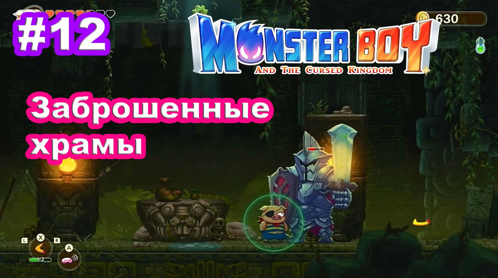 12 - Заброшенные храмы. Monster Boy and the Cursed Kingdom