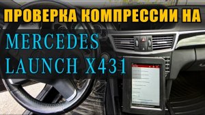 Замер компрессии на Mercedes с помощью Launch X431. Xentry Star Diagnosis или Autel иметь не нужно.