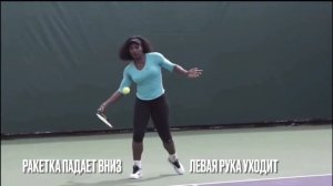 Техника удара справа Серены Уильямс