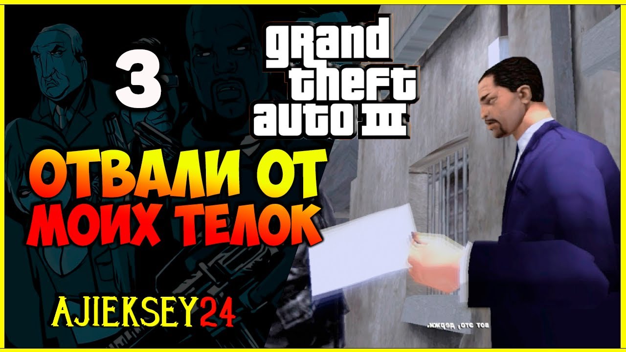 GTA 3 - "ОТВАЛИ ОТ МОИХ ТЕЛОК" | ПРОХОЖДЕНИЕ ИГРЫ