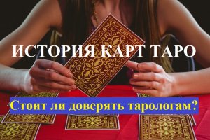 История карт Таро - Стоит ли доверять тарологам?