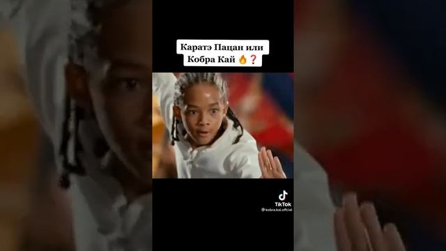 выбирайте каратэ пацан или кобра кай. подписка каратэ,лайк кобра