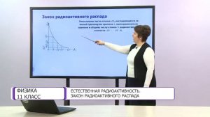 Физика. 11 класс. Естественная радиоактивность. Закон радиоактивного распада /01.03.2021/