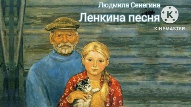 Ленкина песня_Слушать рассказ