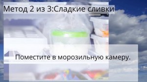Как заморозить сливки