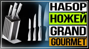 Обзор набора ножей Grand Gourmet