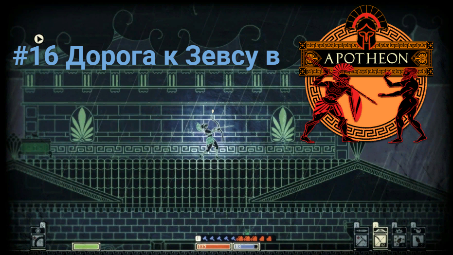 #16 Дорога к Зевсу в Apotheon