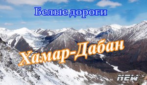 Белые дороги Хамар-Дабана..mp4