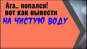 Как вывести человека на чистую воду. Заговор