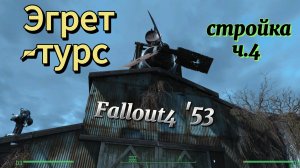 Fallout 4. Причал Эгрет-Турс, стройка ч .4 (неПрохождение 53)