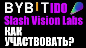 Как заработать на крипте ? BYBIT IDO ! Slash Vision Labs ! Как участвовать ?