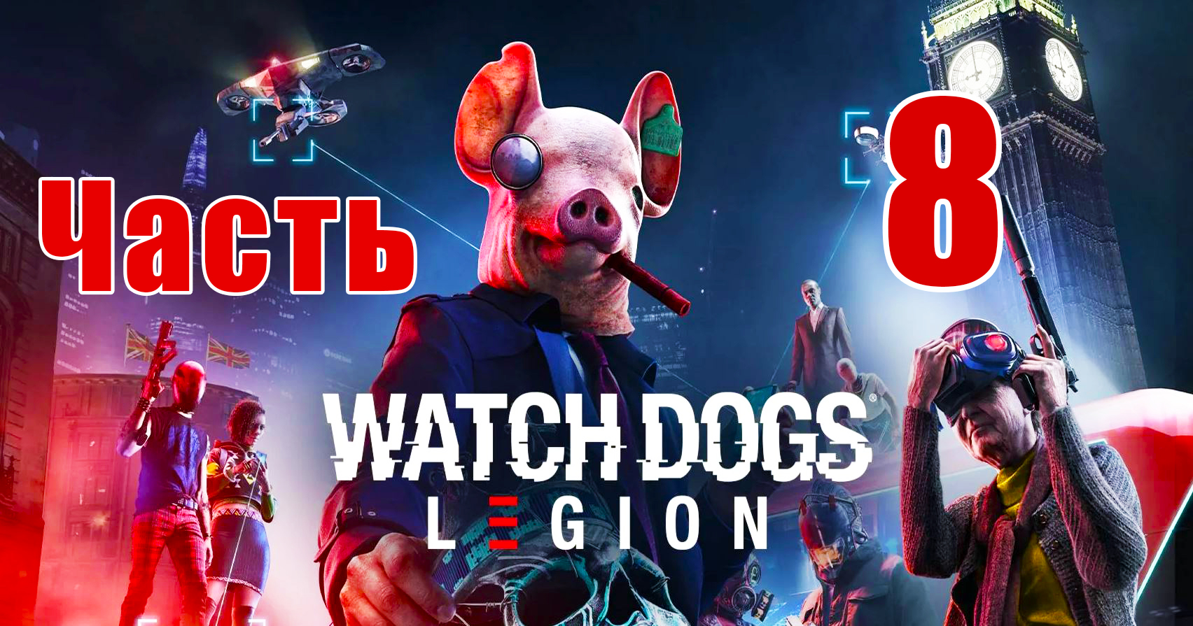 ?Watch Dogs Legion? - на ПК ➤ Прохождение # 8 ➤