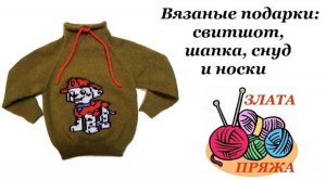 Вязаные подарки - свитшот, шапка, снуд и носки