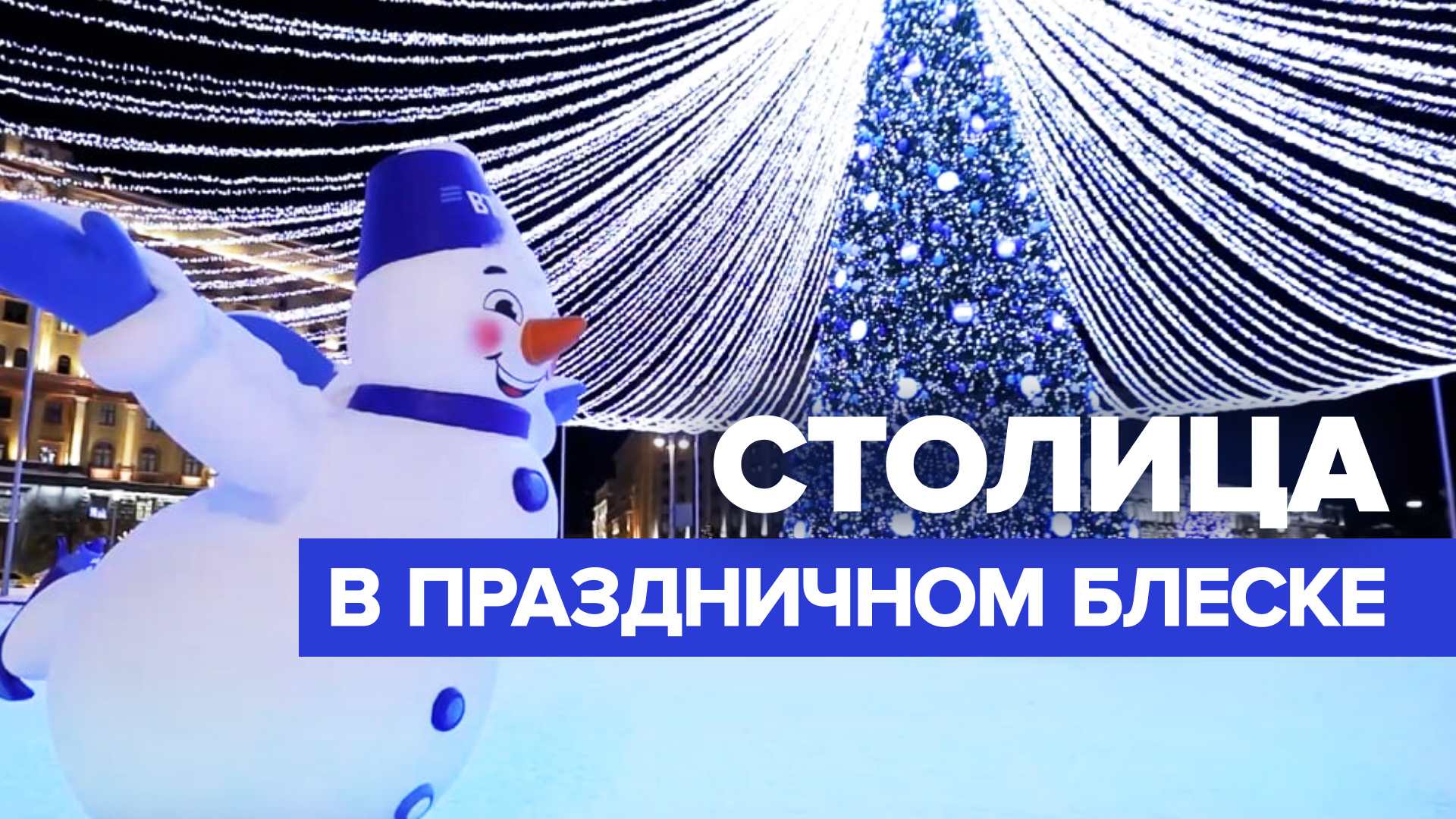 Тысячи ёлок и километры гирлянд: Москва готовится к Новому году