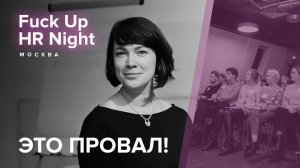 Кладбище консалтера. Провальные тренинги. Fuckup HR Night // Офис Мегафон