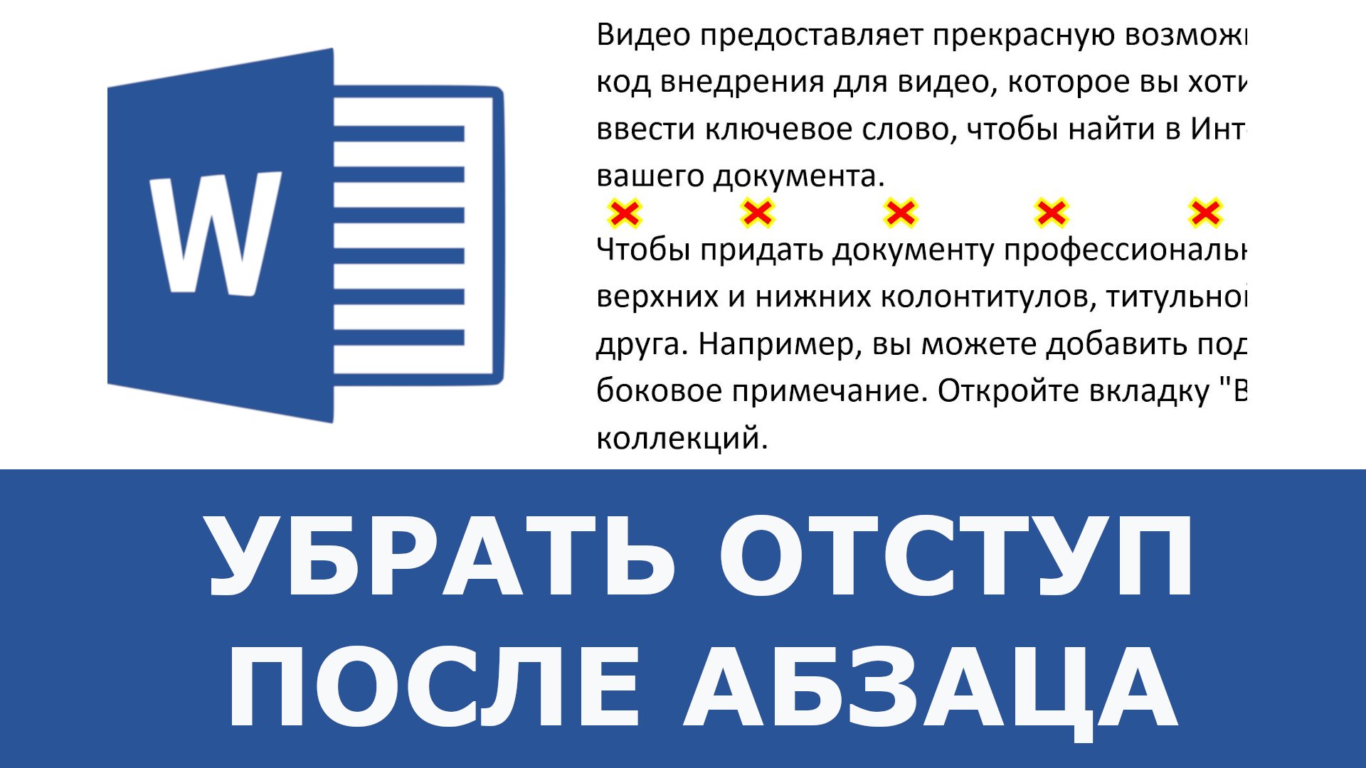 Как убрать отступы в word. Убрать абзац. как убрать отступ после нумерации.