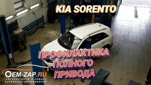 Ремонт полного привода Kia Sorento 4WD