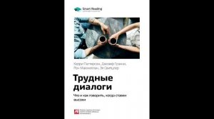 Кэрри Паттерсон, Эл Свитцлер - "Трудные диалоги. Что и как говорить, когда ставки высоки".