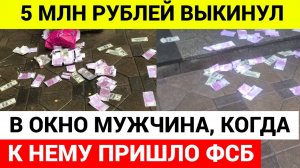 В Москве мужчина ВЫКИНУЛ пакет с ДОЛЛАРАМИ И ЕВРО в окно