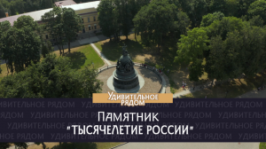 Памятник "Тысячелетие России"