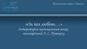 «Он пел любовь…». Литературно-музыкальный вечер, посвящённый А. С. Пушкину.