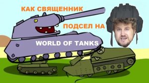 World of tanks (видео): священник подсел на игру