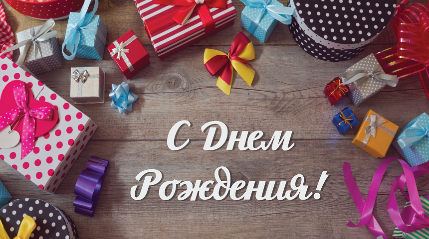 С Днем Рождения,Поздравление Мужчине! Желаю жизненных побед и материального достатка