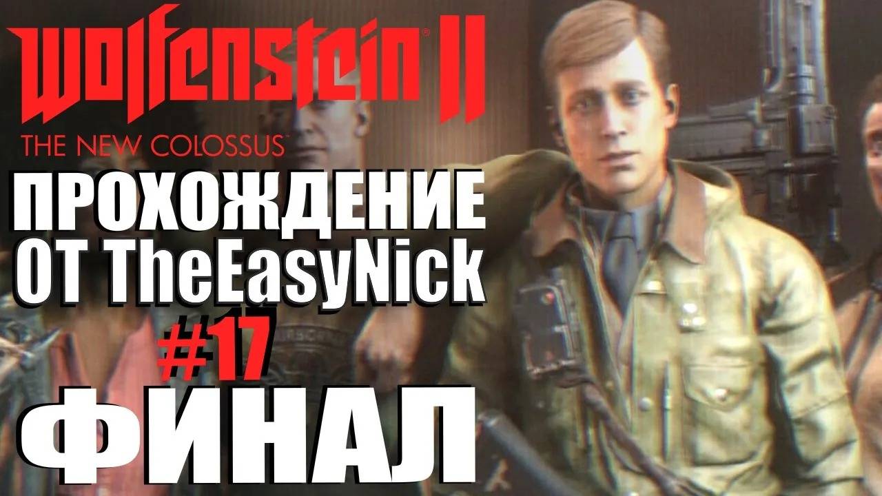 Wolfenstein II: The New Colossus. Прохождение. #17. ФИНАЛ.